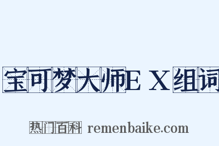 宝可梦大师EX组词是什么意思的图片